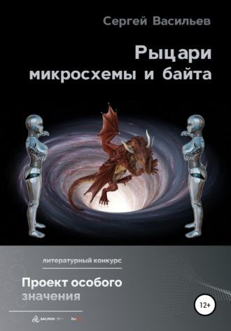Сергей Васильев, Рыцари микросхемы и байта